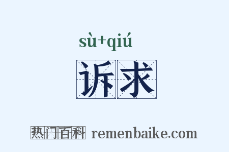 诉求是什么意思的图片